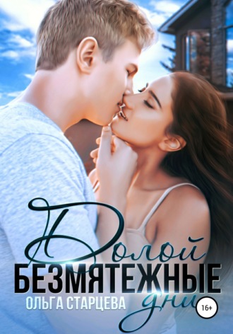 Ольга Старцева, Долой безмятежные дни